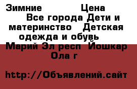 Зимние  Viking › Цена ­ 1 500 - Все города Дети и материнство » Детская одежда и обувь   . Марий Эл респ.,Йошкар-Ола г.